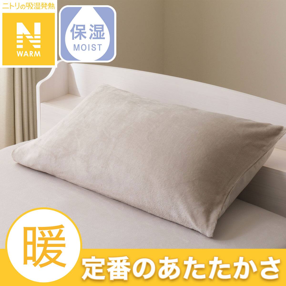 まくらカバー(Nウォーム モカ D2504) | ニトリネット【公式】 家具
