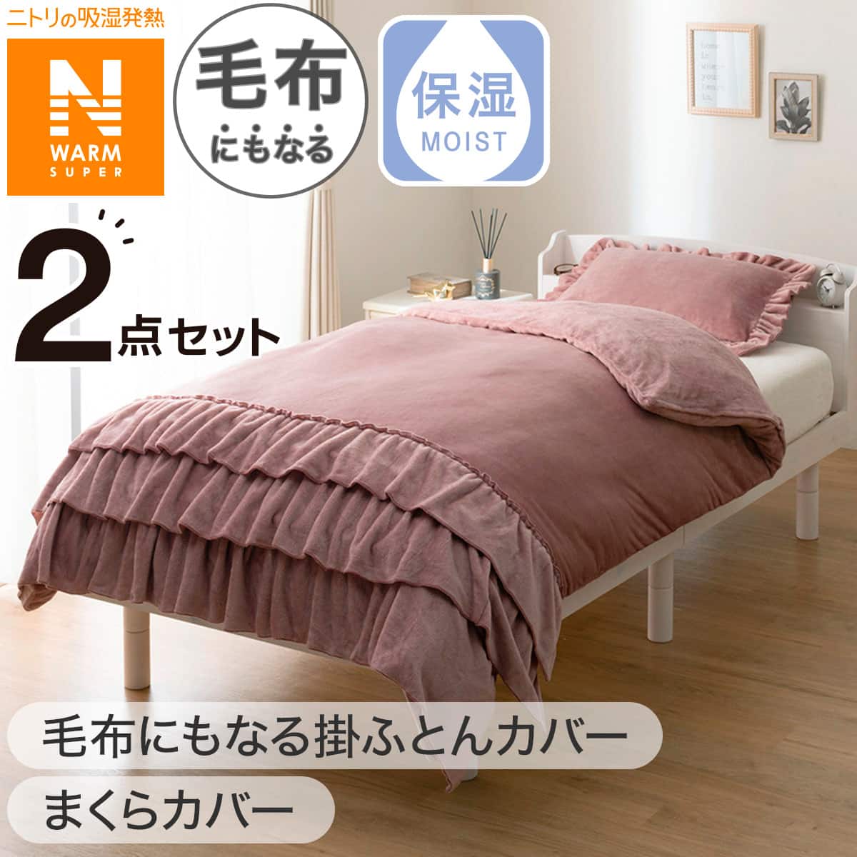 2点セット】毛布にもなる掛ふとんカバー シングル(NウォームSP フリル