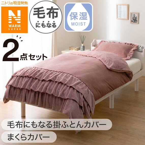 【2点セット】毛布にもなる掛ふとんカバー シングル(NウォームSP フリル D2507 S)+まくらカバー(ＮウォームSP フリル D2507) 1枚目画像