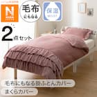 【2点セット】毛布にもなる掛ふとんカバー シングル(NウォームSP フリル D2507 S)+まくらカバー(NウォームSP フリル D2507) 1枚目画像