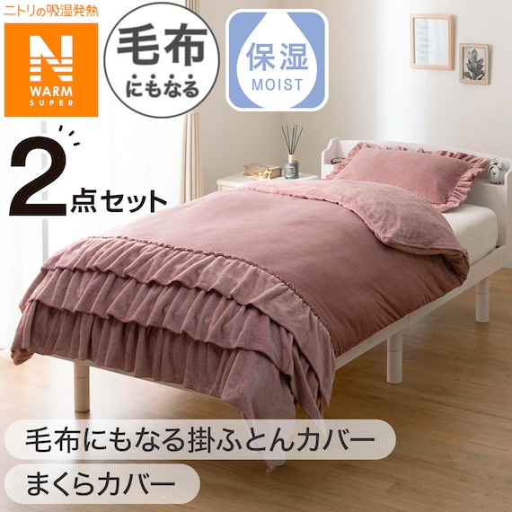 【2点セット】毛布にもなる掛ふとんカバー シングル(NウォームSP フリル D2507 S)+まくらカバー(NウォームSP フリル D2507) 1枚目画像