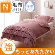 毛布にもなる掛ふとんカバー (NウォームSP フリル D2507)
