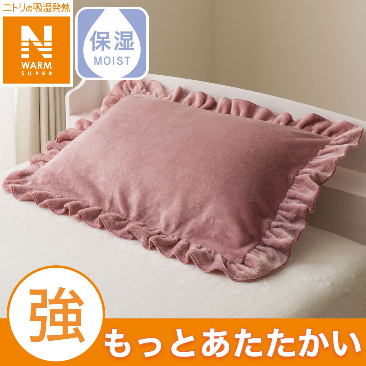 まくらカバー(NウォームSP フリル D2507) | ニトリネット【公式