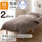 【2点セット】毛布にもなる掛ふとんカバー シングル(NウォームSP ラメファー D2508 S)+まくらカバー(ＮウォームSP ラメファー D2508) 1枚目画像