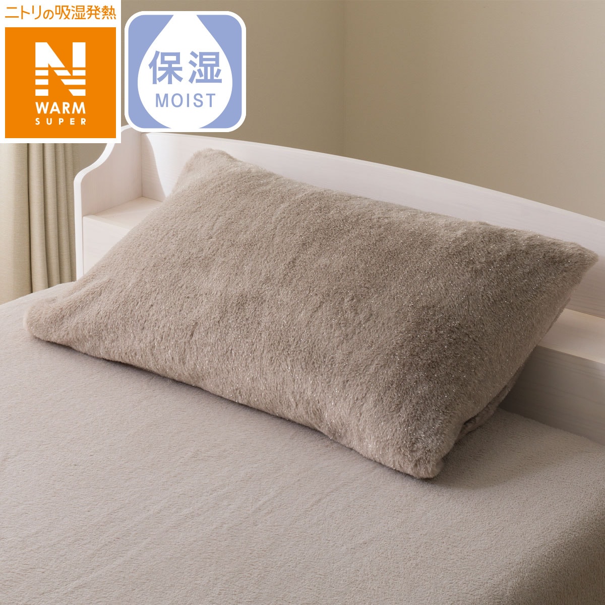 まくらカバー(NウォームSP ラメファー D2508) | ニトリネット【公式
