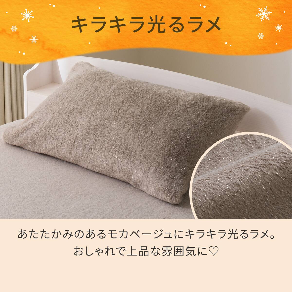 まくらカバー(NウォームSP ラメファー D2508) | ニトリネット【公式