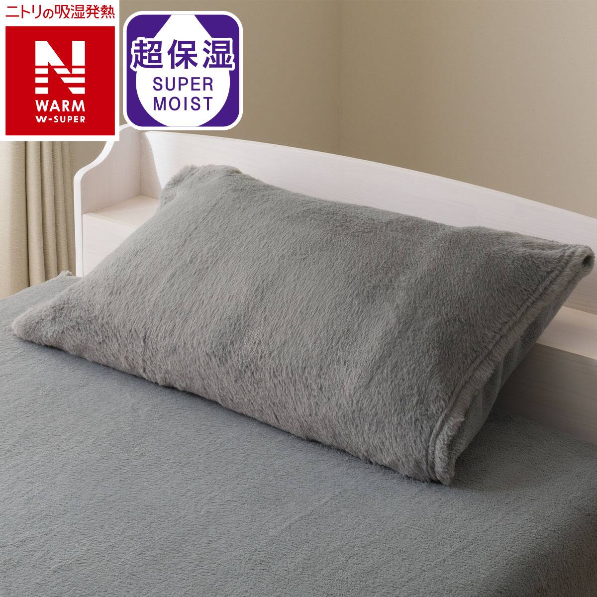 まくらカバー(NウォームWSP グレー D2509) | ニトリネット【公式