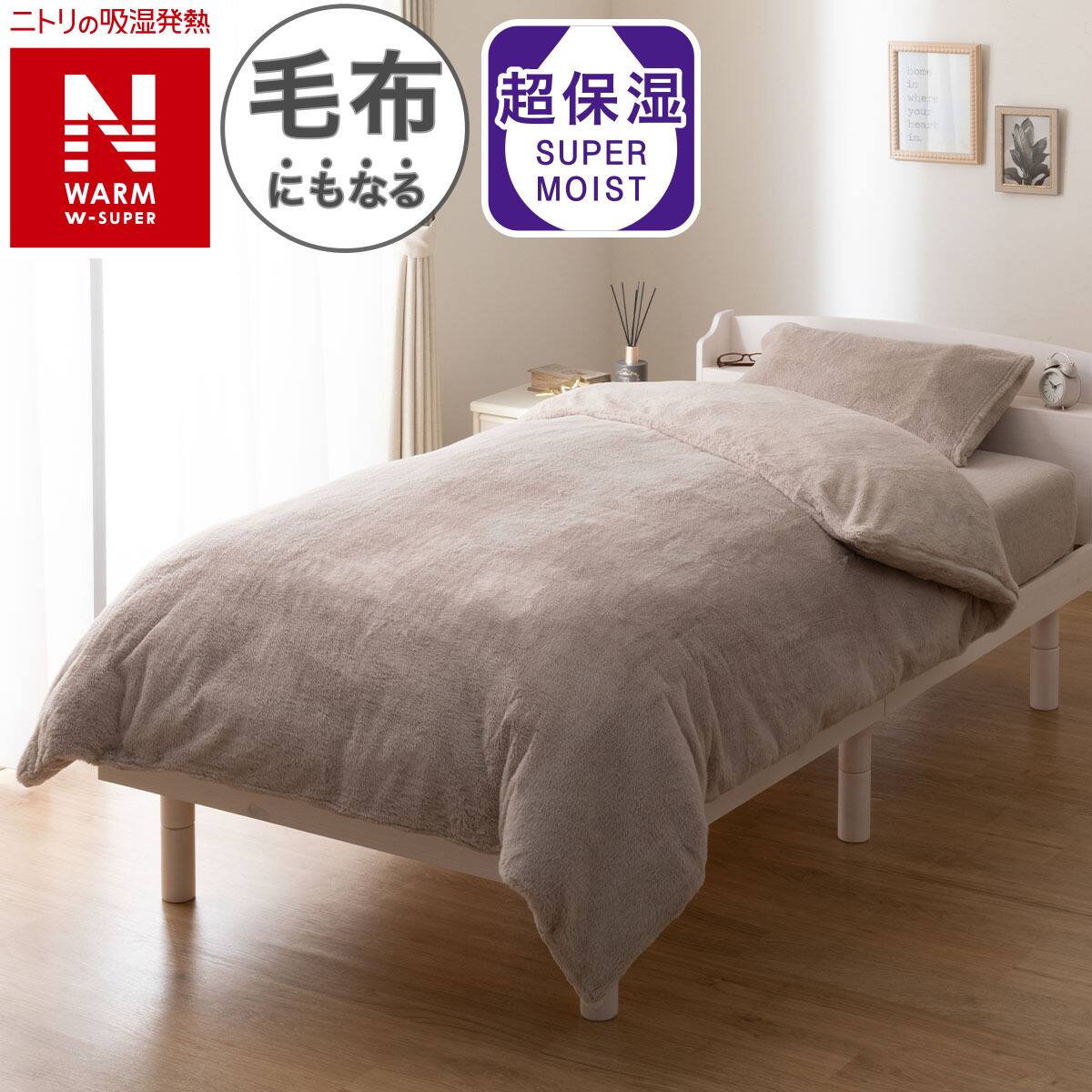 Nウォーム寝具 | ニトリネット【公式】 家具・インテリア通販
