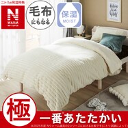 毛布にもなる掛ふとんカバー (NウォームWSP リブ D2511)