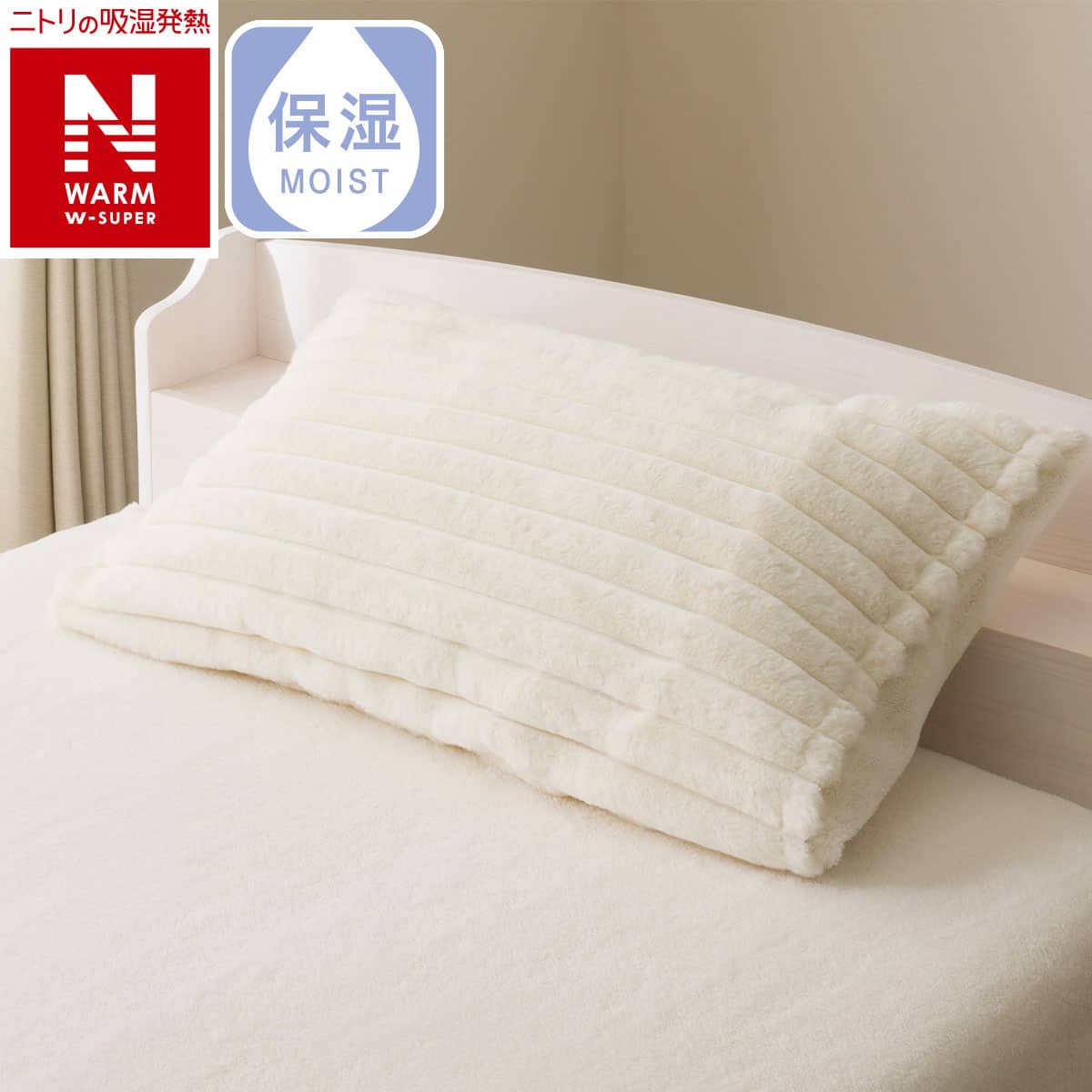 まくらカバー(NウォームWSP リブ D2511) | ニトリネット【公式】 家具