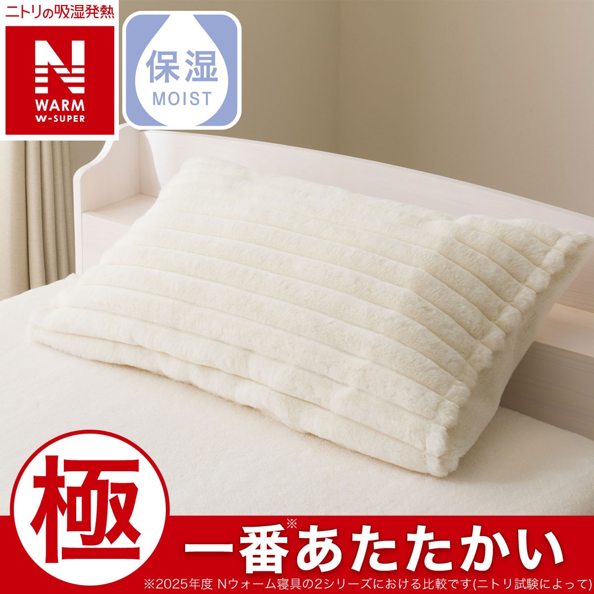 Ｎウォームダブルスーパー Nウォーム ダブルスーパー | ニトリネット【公式】 家具