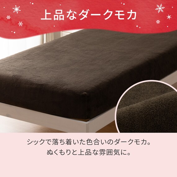 たて・よこストレッチ Nフィットシーツ セミシングル-シングル(NウォームWSP ダークモカ D2527 SS-S) 5枚目画像