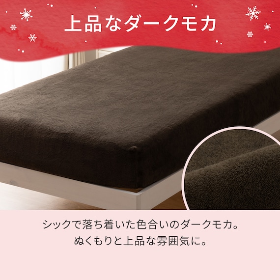 たて・よこストレッチ Nフィットシーツ セミシングル-シングル(NウォームWSP ダークモカ D2527 SS-S) 5枚目画像