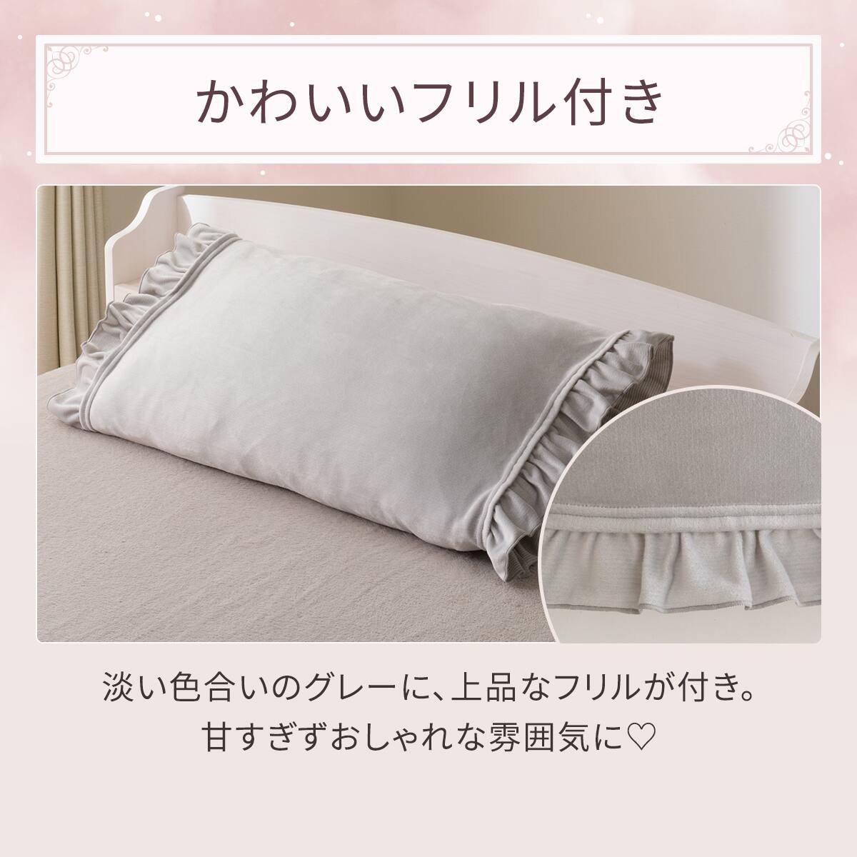 のびのび枕カバー(Nウォーム フリルGY D2531) | ニトリネット【公式