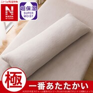 いろいろ使える枕専用カバー(NウォームWSP モカ D2510)
