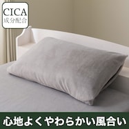 まくらカバー (CICA AW2544)
