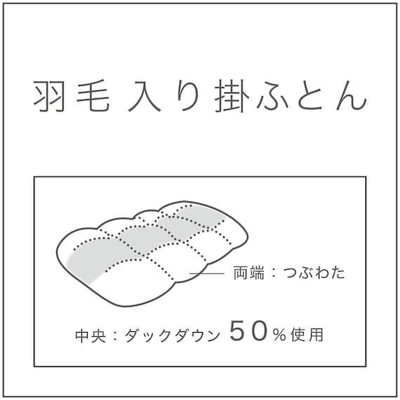 羽毛入り掛ふとん シングル(S-1 K2519 S) 5枚目画像