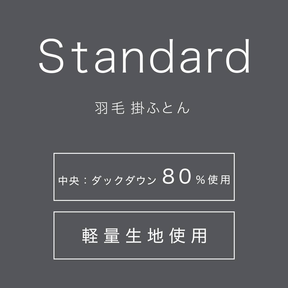 羽毛掛ふとん スタンダード シングル(UL K2521 S) | ニトリネット