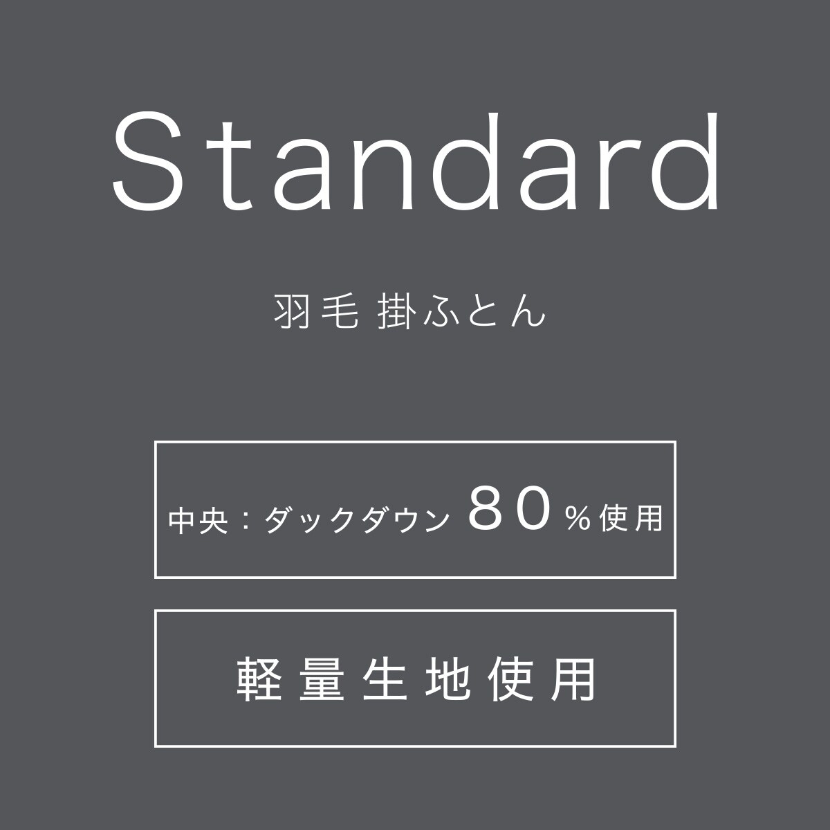 羽毛掛ふとん スタンダード セミダブル(UL K2521 SD) | ニトリネット