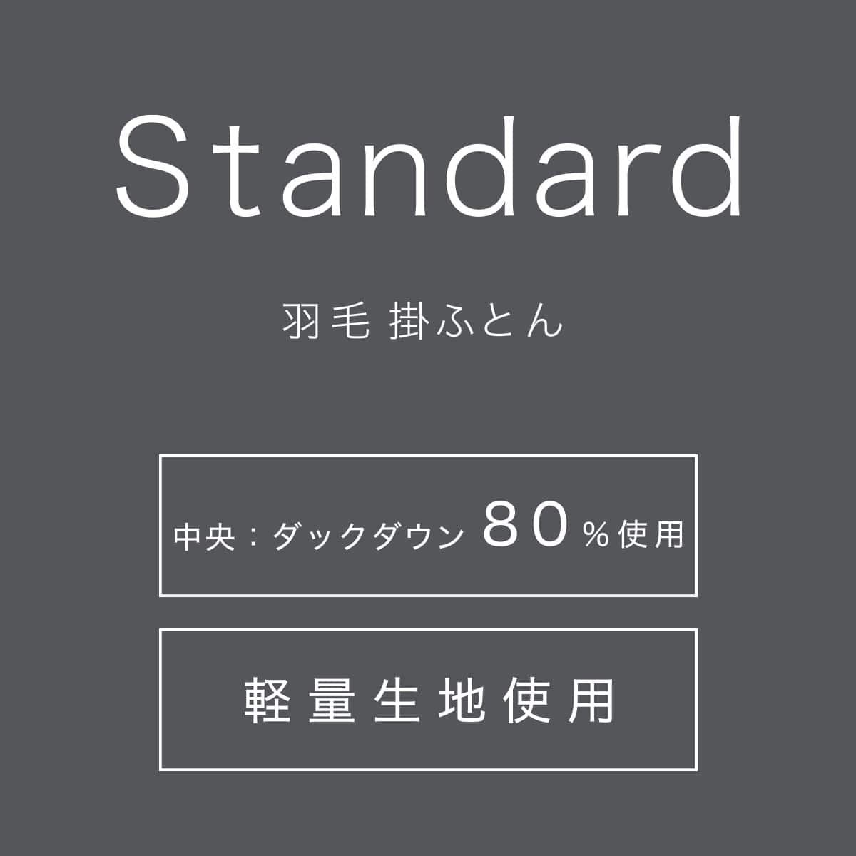 羽毛掛ふとん スタンダード クイーン(UL K2521 Q) | ニトリネット