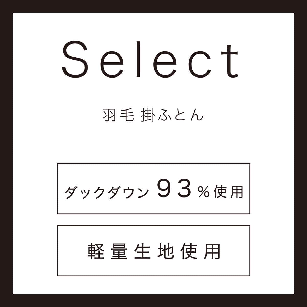 羽毛掛ふとん セレクト シングル(UL2 K2522 S) | ニトリネット【公式