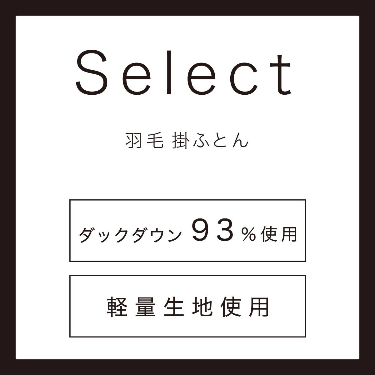 羽毛掛ふとん セレクト セミダブル(UL2 K2522 SD) | ニトリネット