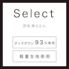 羽毛掛ふとん セレクト ダブル(UL2 K2522 D) 5枚目画像