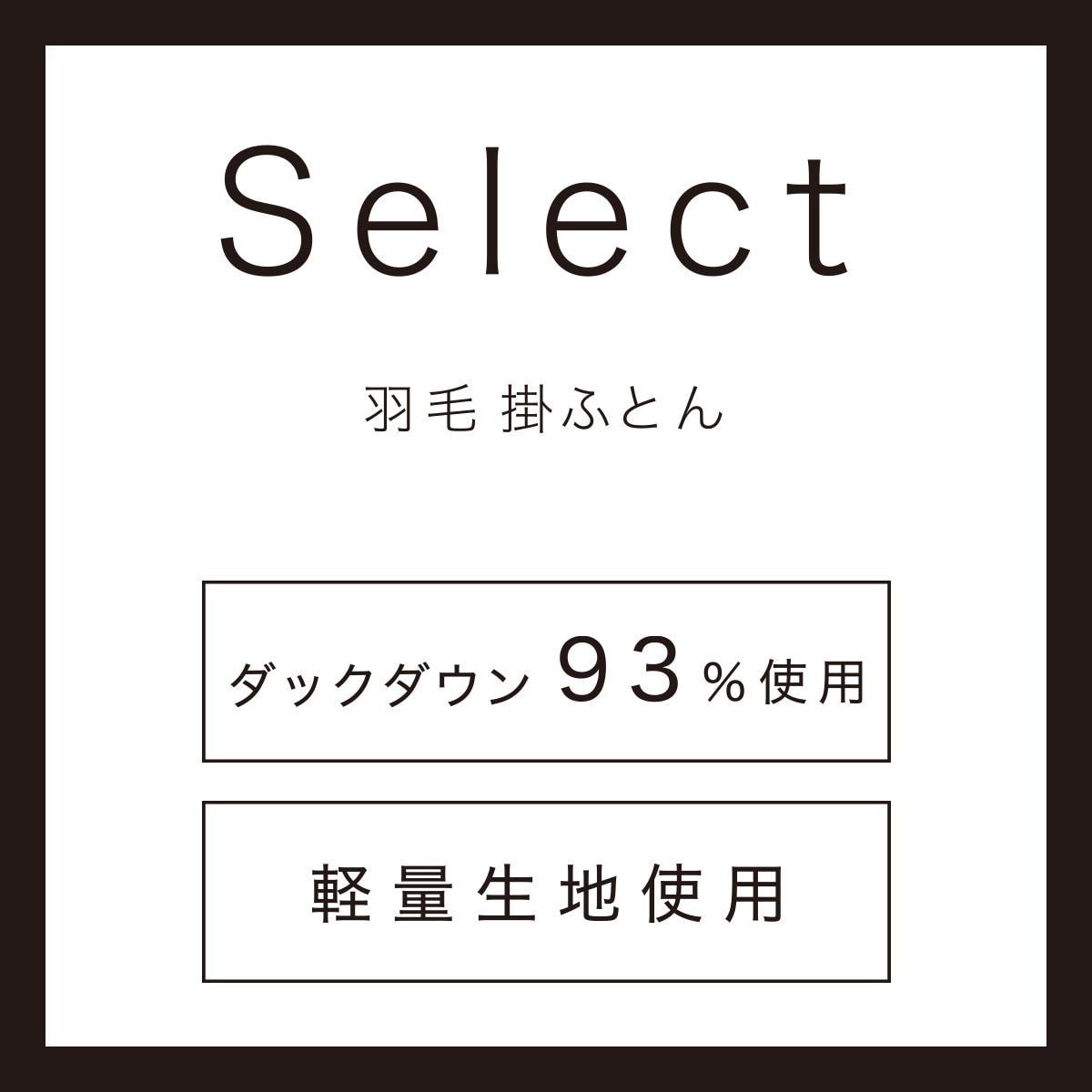 【新品未使用】ニトリ 羽毛ふとん Select セレクト　クイーン 羽毛掛ふとん セレクト クイーン(UL2 K2522 Q) | ニトリネット【公式