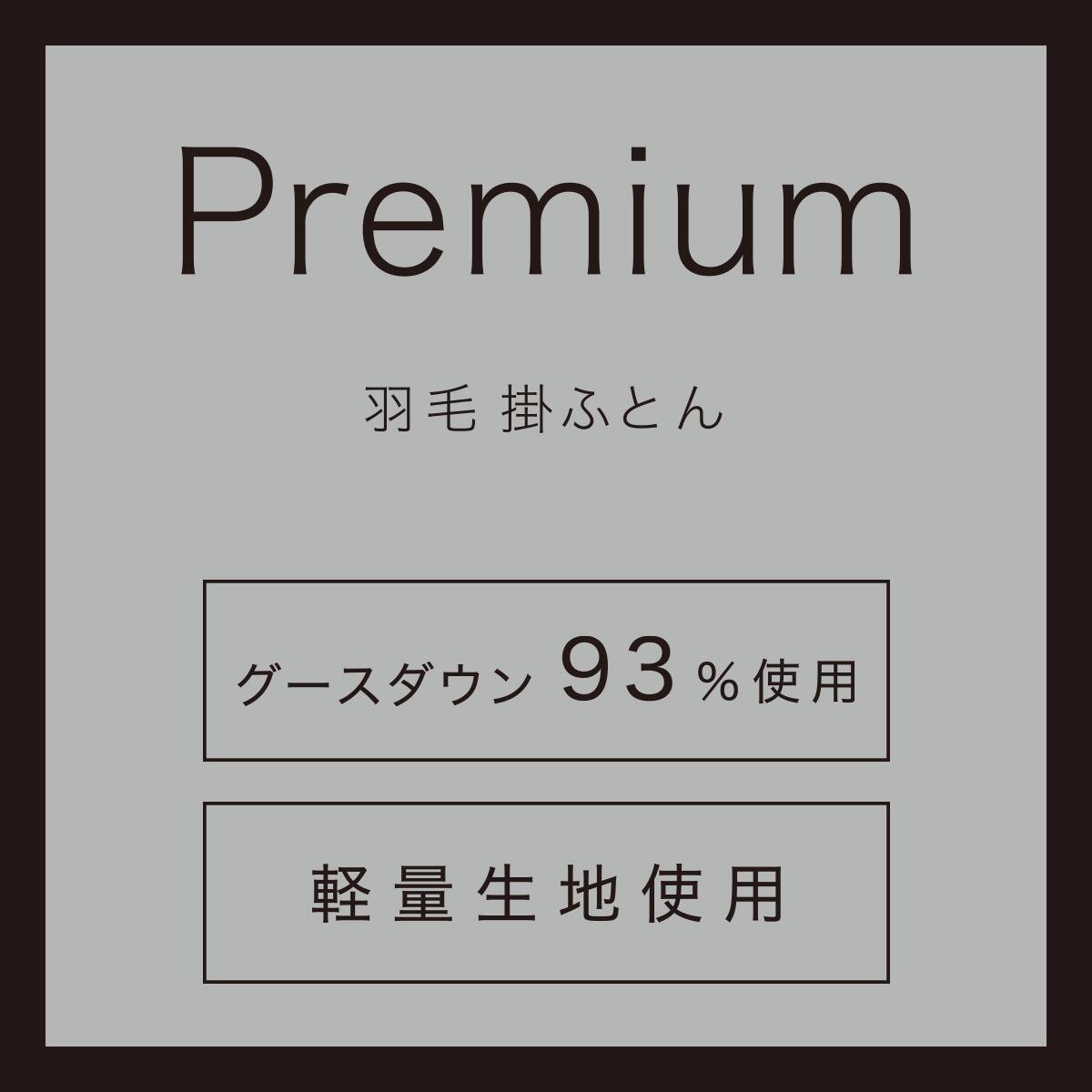 羽毛掛ふとん プレミアム シングル(ULG4 K2524 S) | ニトリネット