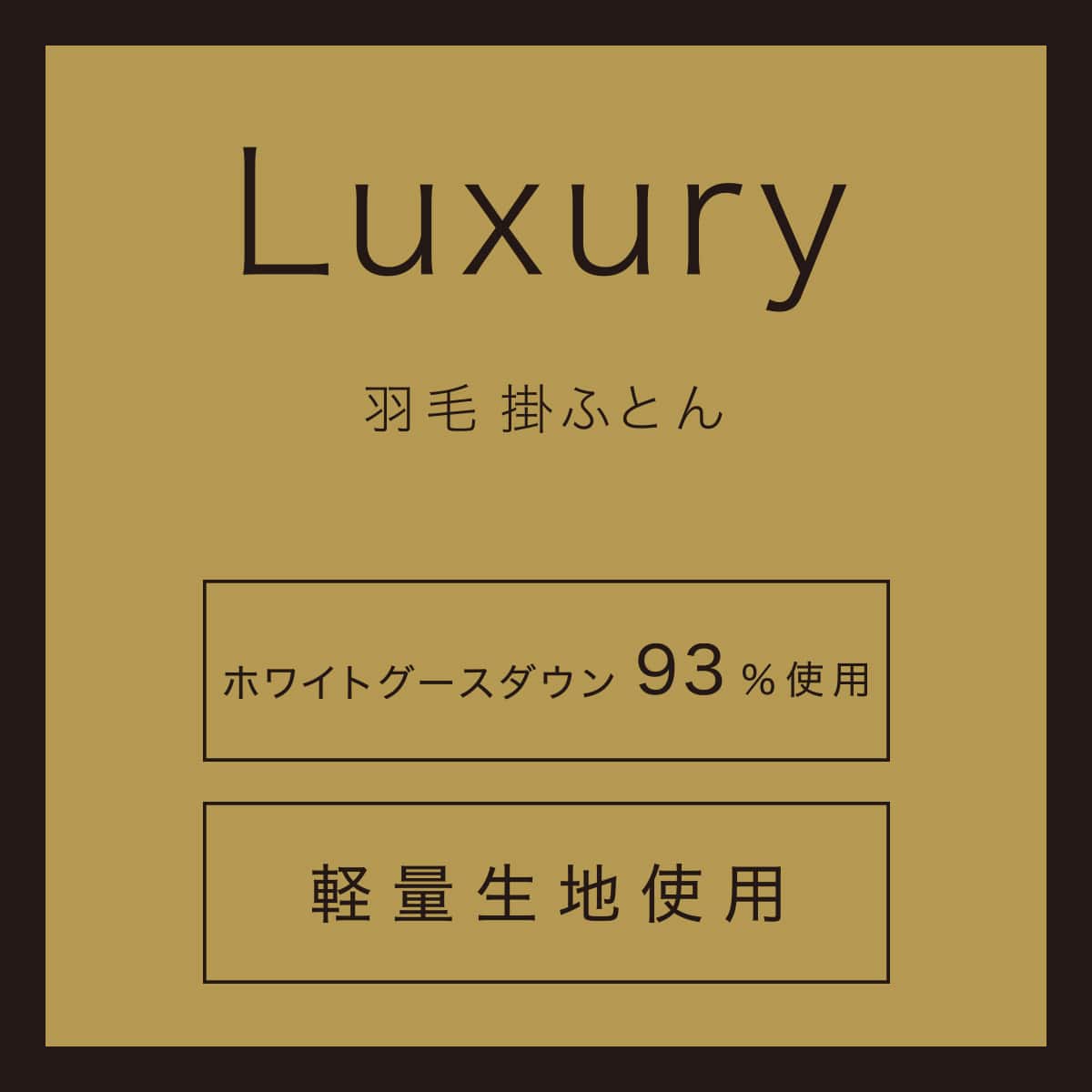 羽毛掛ふとん ラグジュアリー ダブル(ULG5 K2525 D) | ニトリネット