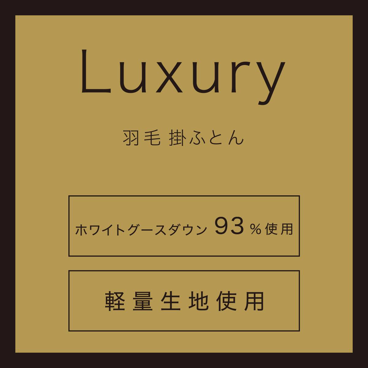 羽毛掛ふとん ラグジュアリー クイーン(ULG5 K2525 Q) | ニトリネット