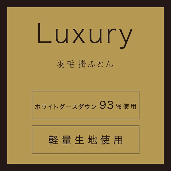 羽毛掛ふとん ラグジュアリー クイーン(ULG5 K2525 Q) | ニトリネット 