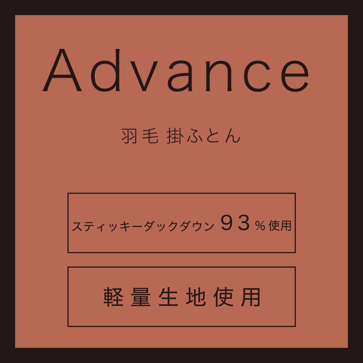 羽毛掛ふとん アドバンス セミダブル(UL3 K2523 SD) | ニトリネット