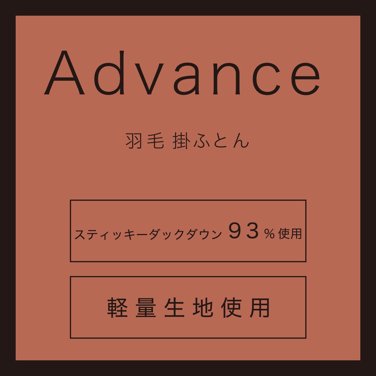 羽毛掛ふとん アドバンス ダブル(UL3 K2523 D) | ニトリネット【公式