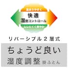 ちょうど良い湿度調整掛ふとん ダブル(K2518 D) 3枚目画像