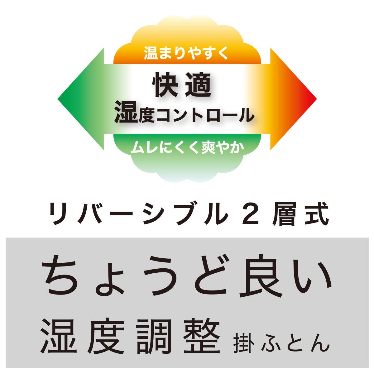 ちょうど良い湿度調整掛ふとん クイーン(K2518 Q) | ニトリネット