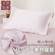 バンブーレーヨン　まくらカバー(ST2506)