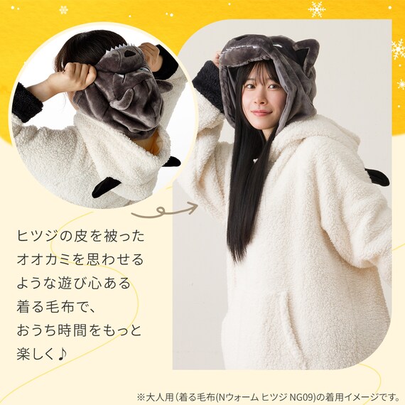 着る毛布(Nウォーム ヒツジ KIDS80 NG09) | ニトリネット【公式】 家具 