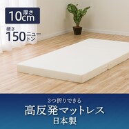 3つ折り高反発マットレス 厚さ10cm(日本製)大きめサイズ