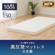 3つ折り高反発マットレス 厚さ10cm(日本製)大きめサイズ【期間限定価格:11/28~1/5まで】
