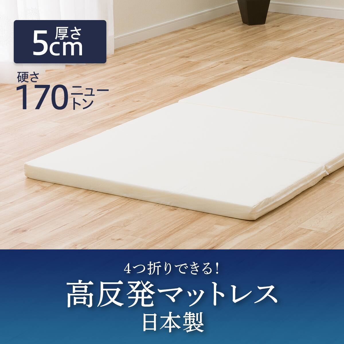3つ折り高反発マットレス 厚さ10cm(日本製)クイーン | ニトリネット