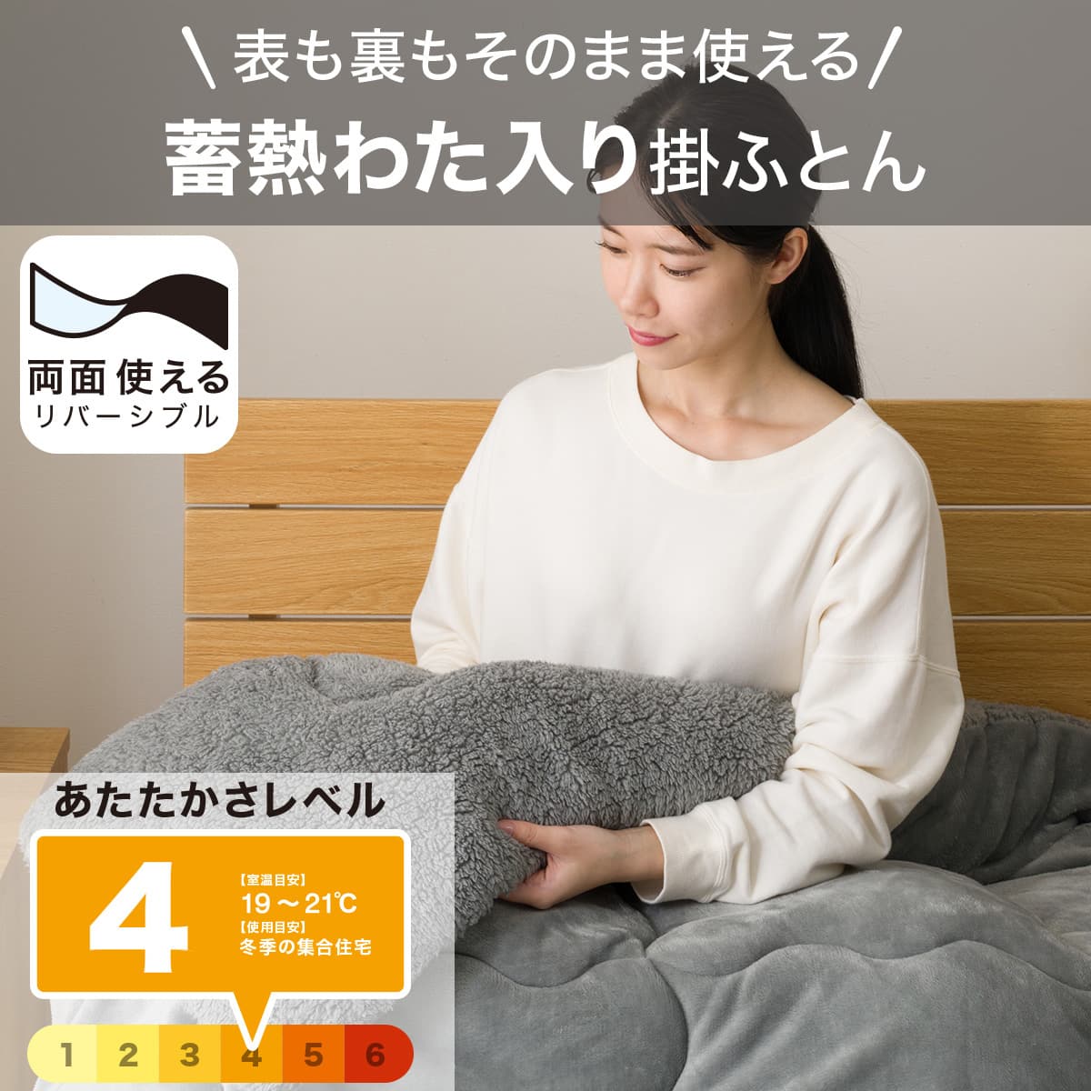 表も裏もそのまま使える 蓄熱わた入り掛けふとん セミダブル(K2529 GY