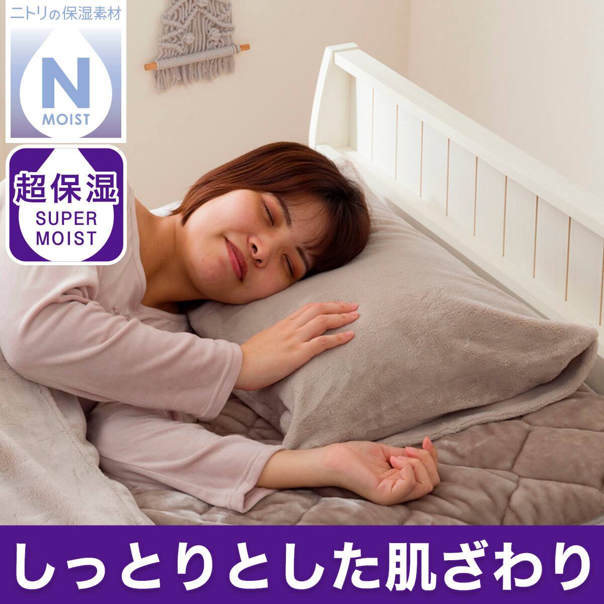 超保湿 しっとり まくらカバー (Nモイスト AW2547) | ニトリネット