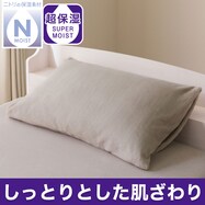 まくらカバー (モイスト AW2547)