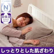 超保湿 しっとり まくらカバー (Nモイスト AW2547)
