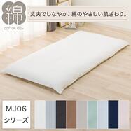 敷ふとんカバー(MJ06)