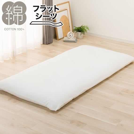 フラットシーツ シングル(MJ06 WH S) 1枚目画像