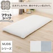 フラットシーツ(MJ06)