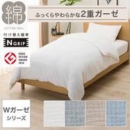 ひもなしラクラク掛け布団カバー(Wガーゼ SZ42)