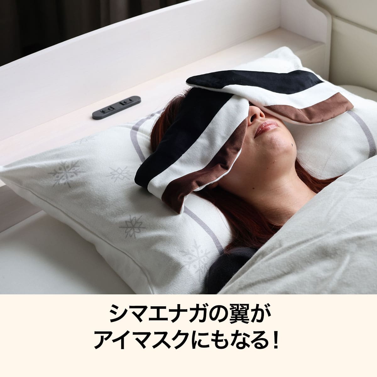 アイマスク付き枕カバー(DHシマエナガ) | ニトリネット【公式】 家具